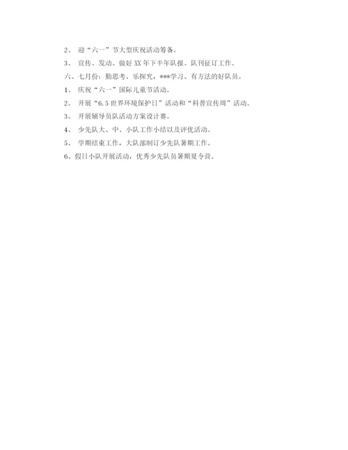 精编之小学少先队工作计划范文参考.docx