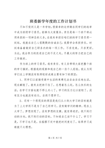 班委新学年度的工作计划书 (8).docx