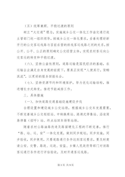 城乡公交一体化发展实施方案.docx