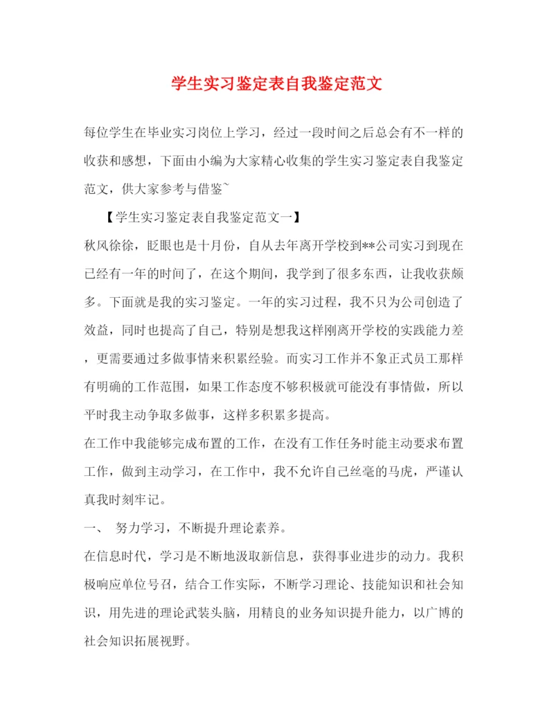 精编之学生实习鉴定表自我鉴定范文.docx