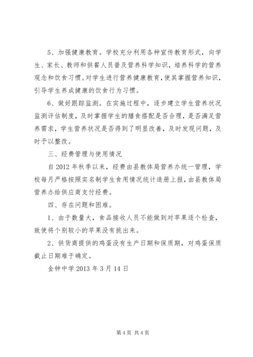 金钟中学营养餐汇报.docx