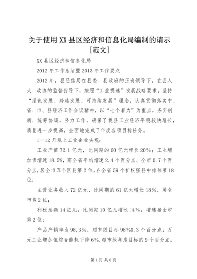 关于使用XX县区经济和信息化局编制的请示[范文].docx