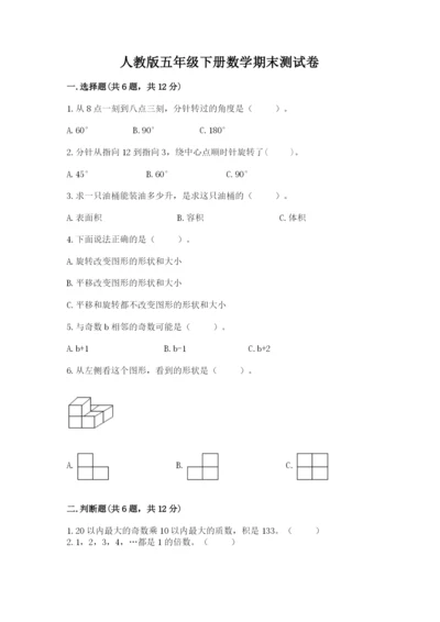 人教版五年级下册数学期末测试卷（全优）word版.docx