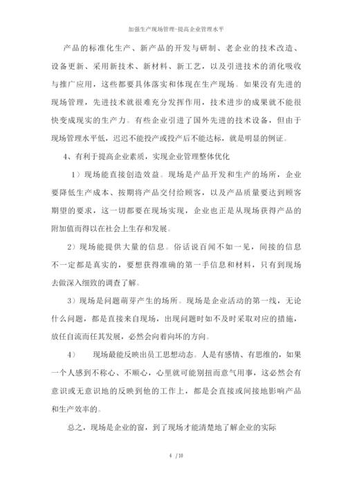 加强生产现场管理提高企业管理水平.docx