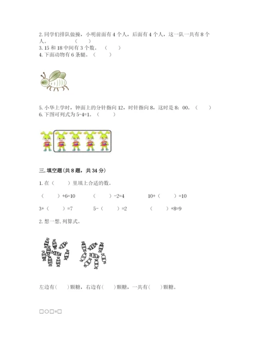 小学数学试卷一年级上册数学期末测试卷及答案（全优）.docx