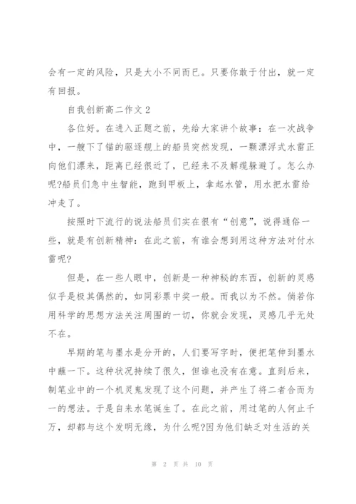 自我创新高二作文5篇.docx