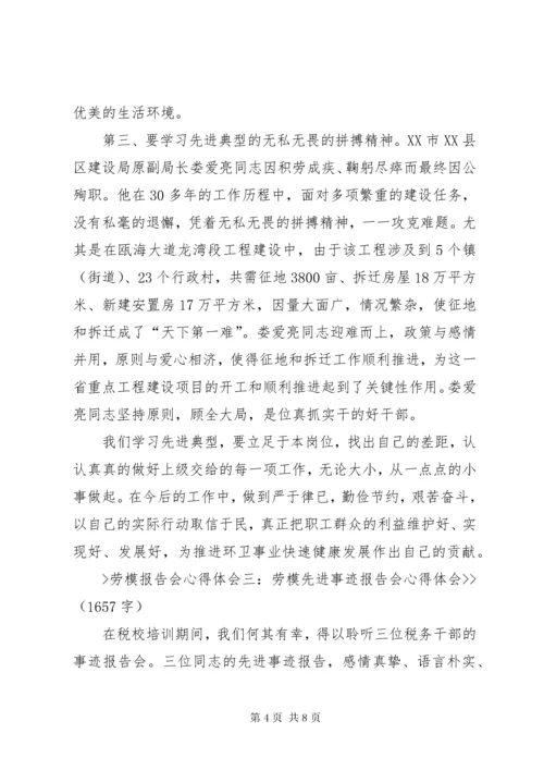 聆听劳模事迹报告会心得体会 (2).docx