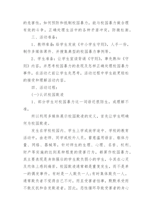 预防校园欺凌安全教育主题班会教案.docx