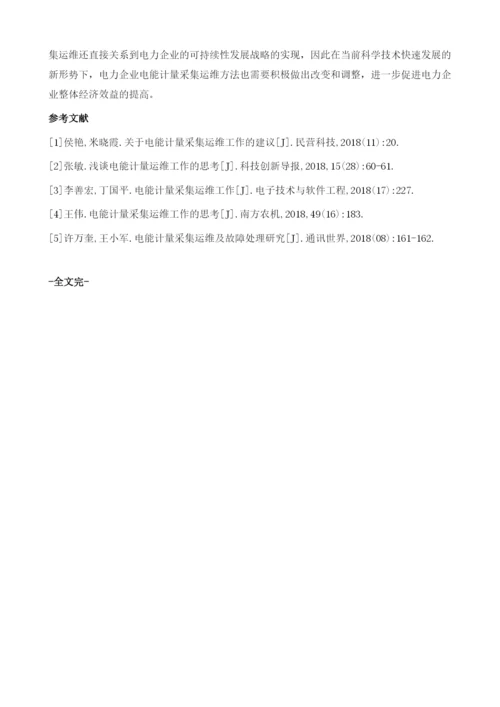 电能计量采集运维及故障处理措施探讨1.docx