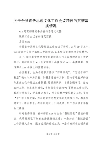 关于全县宣传思想文化工作会议精神的贯彻落实情况 (4).docx