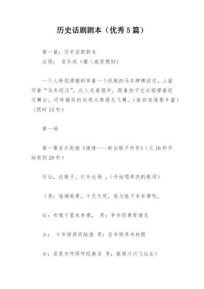 历史话剧剧本（优秀5篇）.docx