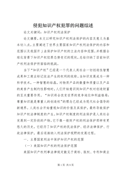 侵犯知识产权犯罪的问题综述.docx