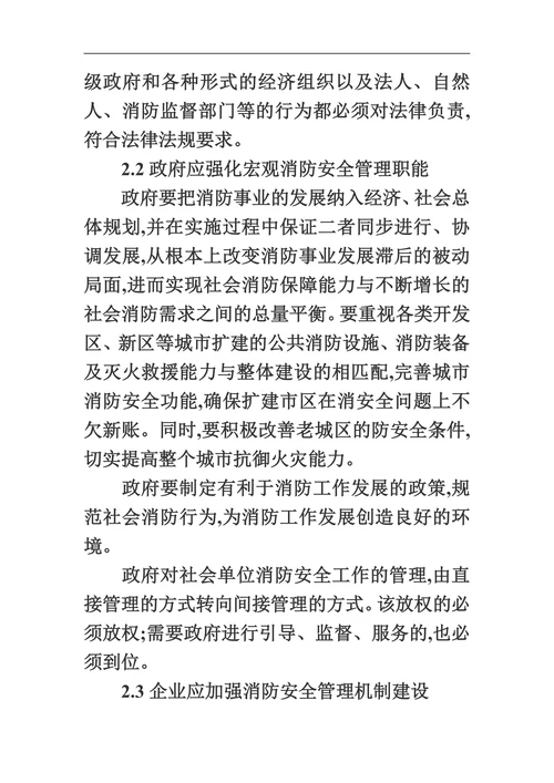 浅议现代消防管理