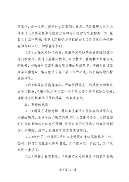 廉洁风险排查工作情况报告.docx