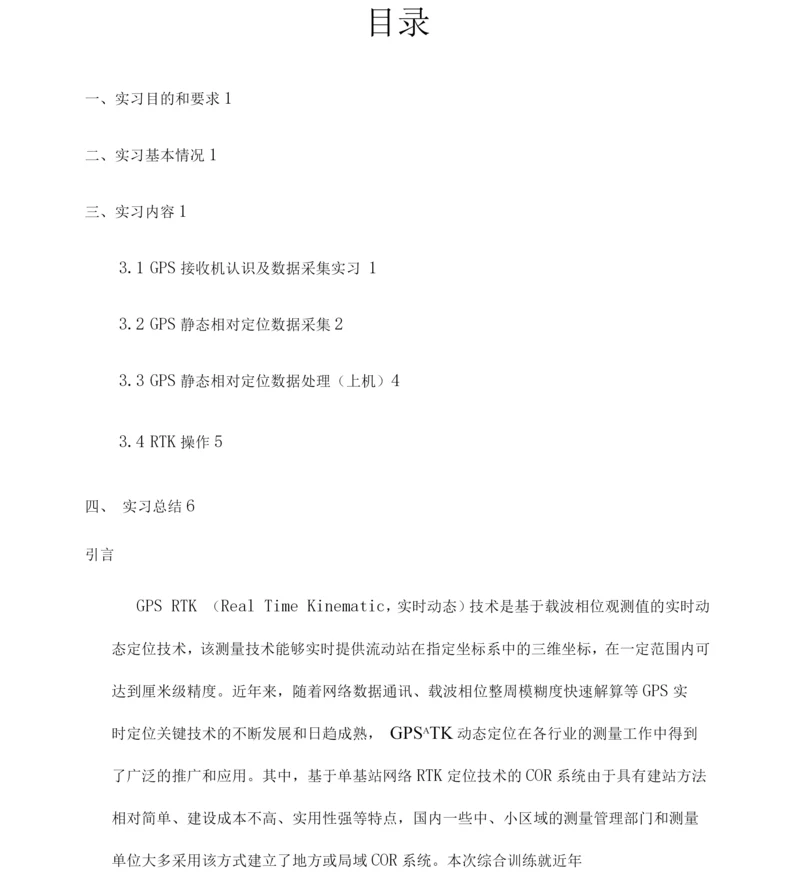 CORSRTK原理与应用.docx