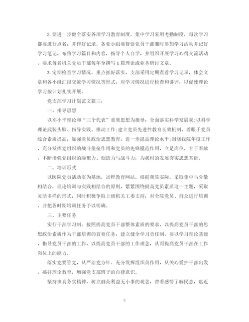 精编之党支部学习计划范文3篇.docx