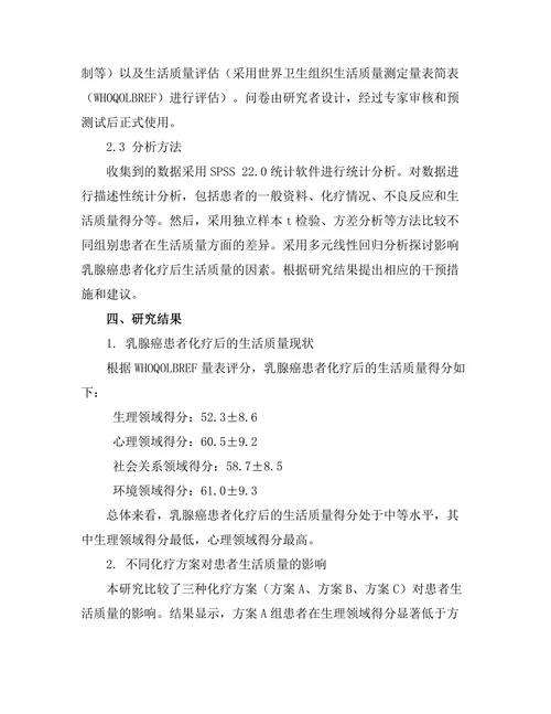 乳腺癌患者化疗后的生活质量调查