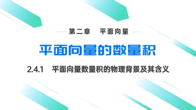 初高中数学平面向量数量积PPT教学课件