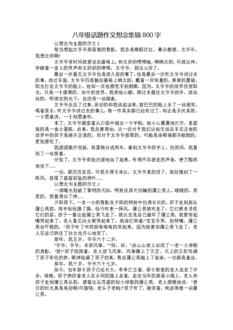 八年级话题作文想念集锦800字