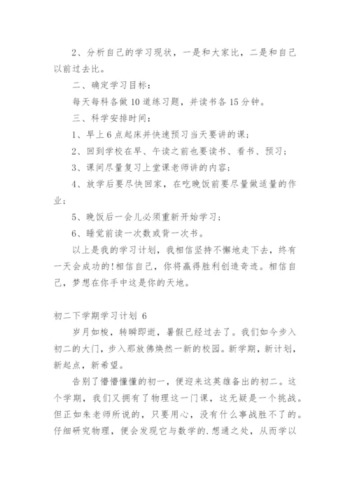 初二下学期学习计划.docx