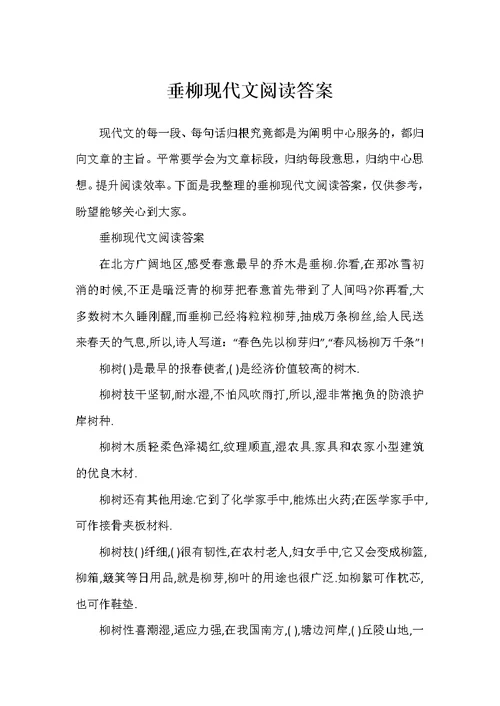 2022年垂柳现代文阅读答案