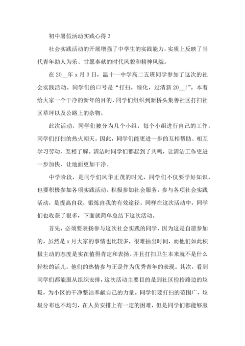 初中暑假活动实践心得五篇.docx