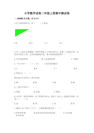 小学数学试卷二年级上册期中测试卷含答案（精练）.docx