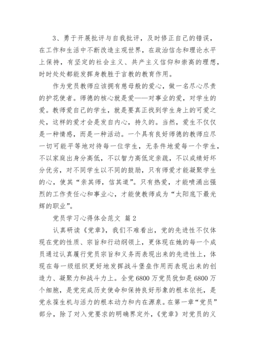 党员学习心得体会范文.docx