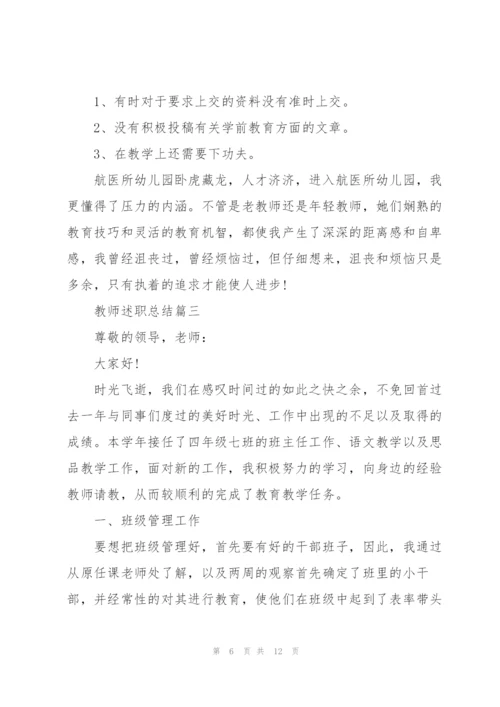 教师述职总结优秀大全.docx