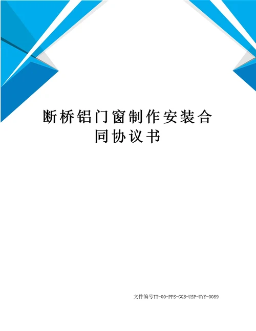 断桥铝门窗制作安装合同协议书