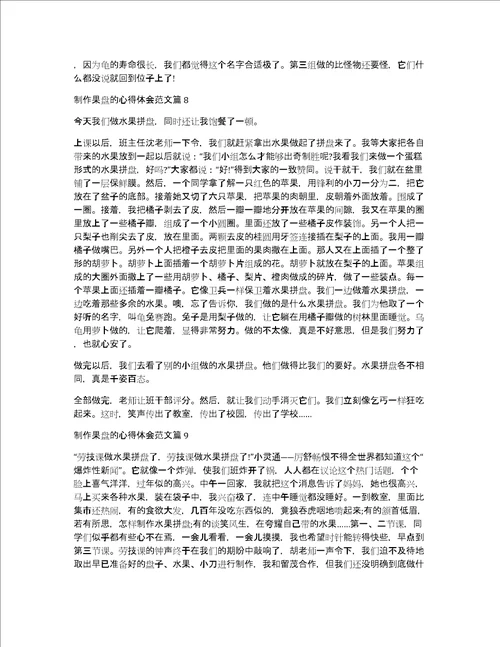 制作果盘的心得体会范文13篇