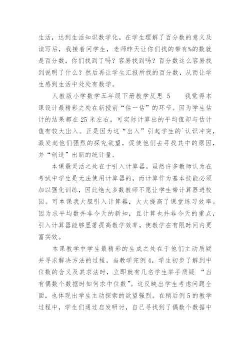 人教版小学数学五年级下册教学反思.docx