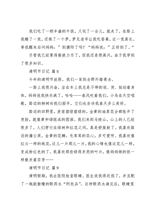 实用的清明节日记范文集锦10篇(共10页)
