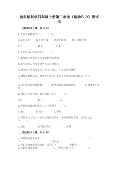 教科版科学四年级上册第三单元《运动和力》测试卷（研优卷）.docx