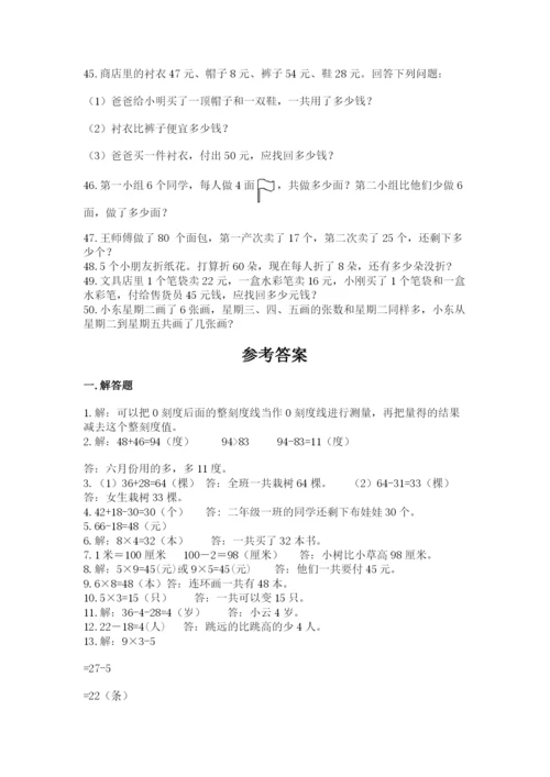 二年级数学应用题50道附答案（夺分金卷）.docx