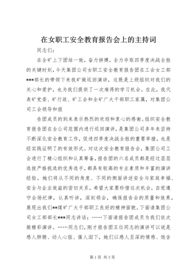 在女职工安全教育报告会上的主持词 (3).docx