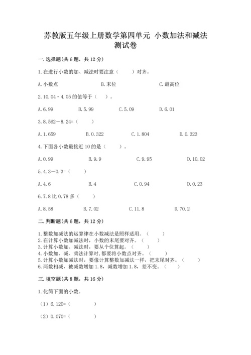 苏教版五年级上册数学第四单元 小数加法和减法 测试卷【考点提分】.docx