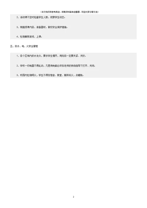 (校园安全)学校日常安全管理制度