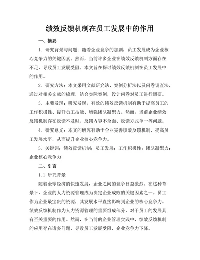 绩效反馈机制在员工发展中的作用