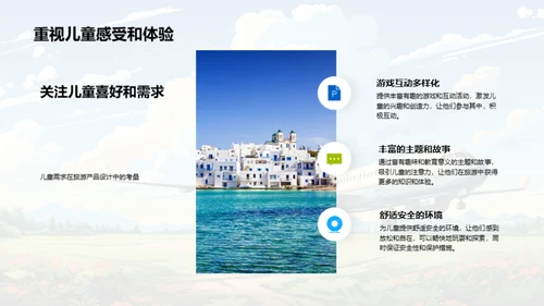 儿童心理与旅游设计