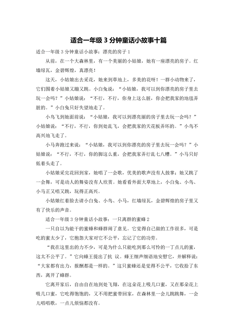 适合一年级3分钟童话小故事十篇.docx