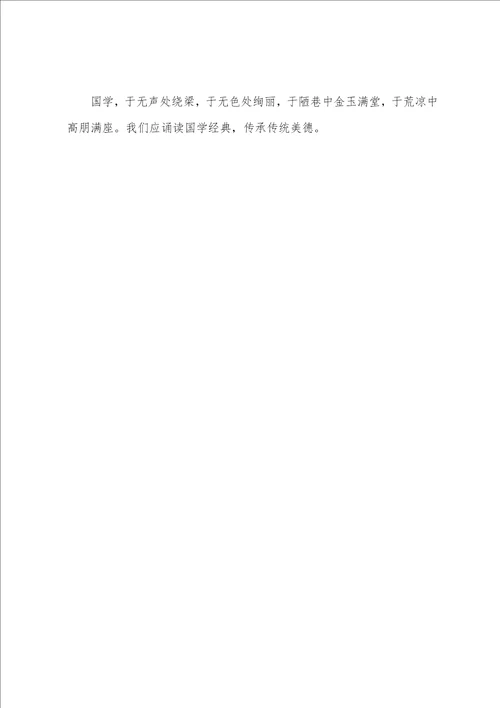 诵读国学传承中华美德征文