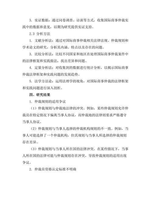 国际商事仲裁的法律框架与实践问题