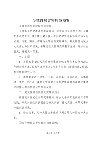 乡镇自然灾害应急预案.docx