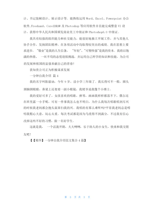 一分钟自我介绍范文集合4篇.docx