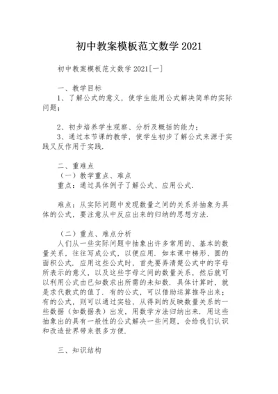 初中教案模板范文数学2021.docx