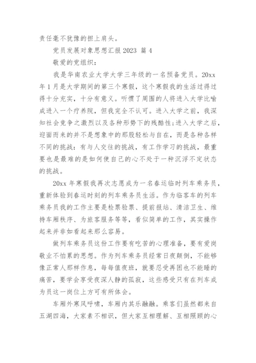 党员发展对象思想汇报2023.docx
