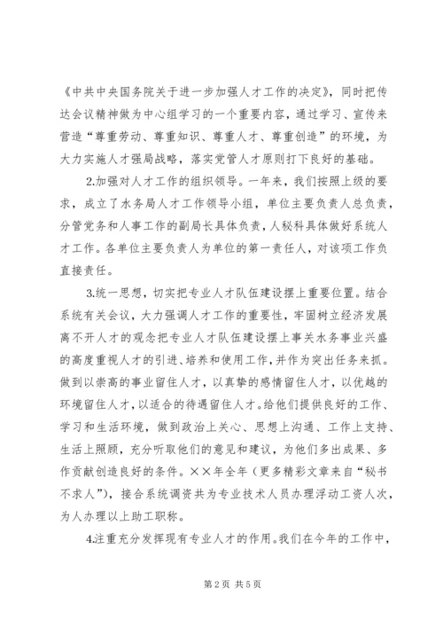 水务局××年人才工作总结和××年人才工作计划 (3).docx