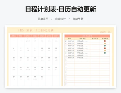 日程计划表-日历自动更新