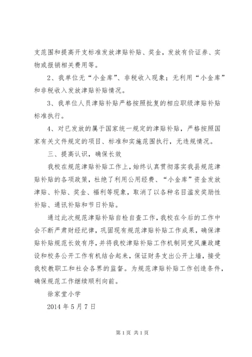 违规发放津贴补贴自查报告.docx